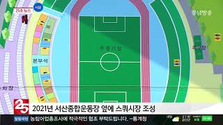 충남방송뉴스 - 2021년 서산종합운동장 옆에 스쿼시장 조성(2019.11.05)