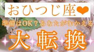 🌸🕊おひつじ座さん✨準備はOK？あなたがむかえる大転換🕊🌸【大丈夫💖あなたが大転換を遂げた後の世界は豊かさであふれています🥰】🌸💖【見たときがタイミング🥰】💖無料タロット💖カードリーディング💌