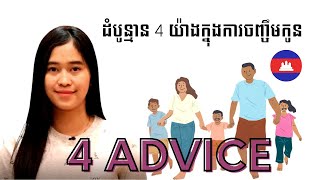 Episode 321: ដំបូន្មាន 4 យ៉ាងក្នុងការចញ្ចឹមកូន