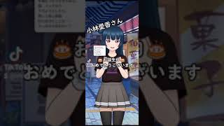 【ヨハネ】小林愛香さんのTikTokデビューに便乗させていただいた…【スクスタ】