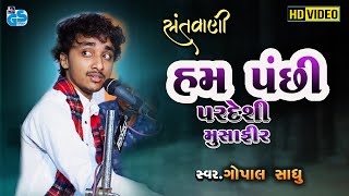 Ham Panchi Pardesi Musafir - Gopal Sadhu |  Kabir Saheb Desi Bhajan | Santvani 2022 HD