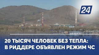 20 тыс. человек без тепла: в Риддере объявлен режим ЧС