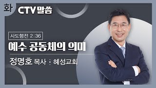 CTV 화요일 말씀: 정명호 담임목사 /  예수 공동체의 의미