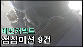 배민커넥트 점심 미션 9건 오랜만에 달려 봅니다