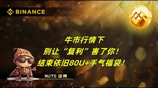 2024年11月22日公开直播分享。 牛市行情下 别让“复利”害了你！ 结束依旧80U+手气福袋！