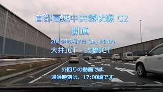 【開通】 首都高速中央環状線 C2 外回り 大井JCT - 大橋JCT [車載動画 2015/03]