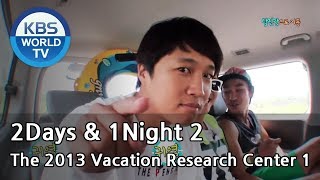 2 Days \u0026 1 Night - The 2013 Vacation Research Center Part.1 (2013.08.18)