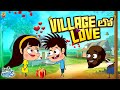 Village లో Love | Mama Alludu | Love story | Village Comedy | Funmoji 2D | Infinitum media