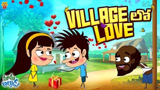 Village లో Love | Mama Alludu | Love story | Village Comedy | Funmoji 2D | Infinitum media