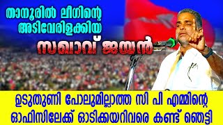 സതീശനും സുധാകരനും ഓരോ ഗ്ലാസ് "ബൂസ്റ്റ് കലക്കീത് " എടുക്കട്ടേ..🤣🤣 #ejayan #prasangam #cpim