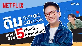 5 เรื่องนี้พี่อย่างโดน 'ดิม Tattoo Colour' คุยอัลบั้มใหม่ แชร์ลิสต์หนัง-ซีรีส์โปรด! | เดอะเบสท์โชว์