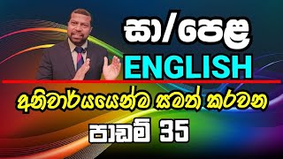 OL English | Play list  සා/පෙළ ඉංග්‍රීසි අනිවාර්යයෙන්ම සමත් වෙන්නත් / ඉහළ සාමාන්‍යයක් ගන්නත්..