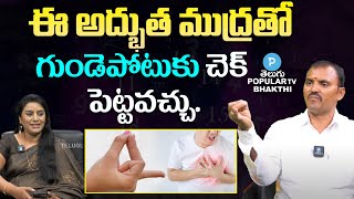 Apana Vayu Mudra Benefits for Heart Patients | Numerologist Wishwamk Sen | Telugu Popular Tv Bhakthi