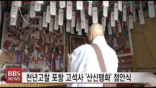 [BBS뉴스] 천년고찰 포항 고석사 '산신탱화' 점안식