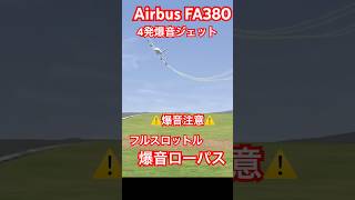 ⚠️爆音注意⚠️95L2S2❤Airbus🔥FA380🔥爆音ジェット🔥超音速Airbus🔥ラジコンだよ🔥Airbus FA380🔥ショート🔥続きは大画面でフルバージョン見てね🔥