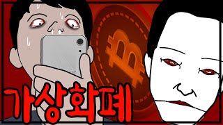 나몰래 내 비트코인 팔아버린 친구의 최후 [스릴러툰][공포툰][무서운이야기]