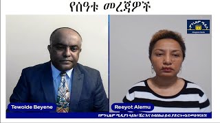 አብን እነ ክርስቲያን ታደለ ላይ እርምጃ ወሰደ/የትግራይ ሀይሎችና ኤርትራ ውጊያ/የአማራ ተወላጆች ስቃይ /የተመድ ማሳሰቢያ Mengizem Media News