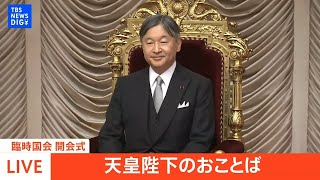 【ノーカット】天皇陛下のおことば　臨時国会　開会式（2024年11月29日） | TBS NEWS DIG