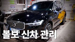 신형 볼보 신차 출고 후 셀프 세차 하는 법 (feat. xc60)