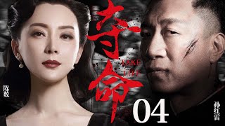 【谍战剧】夺命 04丨主演：孙红雷 陈数 巍子 李泽锋 郭珍霓 陈祉希