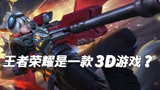 众所周知，王者是一款3D游戏【故氏qaq】