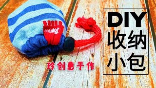 缝几針就行了，不用缝纫机！！ 实用！！好看！！＊4K Diy Cute Storage Bag~#HandyMum ❤❤