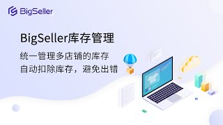 BigSeller：库存管理，支持统一管理多店铺库存，系统自动扣除库存