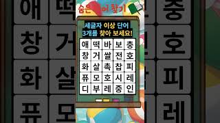 치매예방게임 , 단어 찾기 게임 퀴즈 #치매예방퀴즈 #두뇌운동 #퀴즈