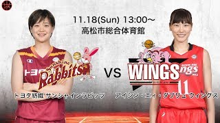 【Wリーグプレビュー】11/18 12:50～トヨタ紡織 vs アイシンAW