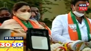 30 Minutes 30 News | Kannada Top 30 Headlines Of The Day | Oct 28, 2020