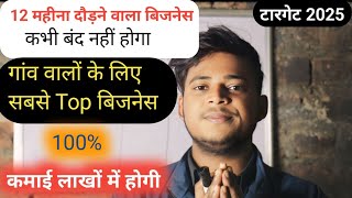 12 महीना दौड़ने वाला बिजनेस / New Business Ideas 💡 2025 | Small Business Ideas | Gaun Ka Business