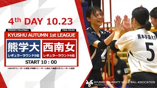 熊本学園大学vs 西南女学院大学【九州大学秋季バレーボール女子１部リーグ大会】（2022/10/23）ファイナルラウンド4日目　第1試合