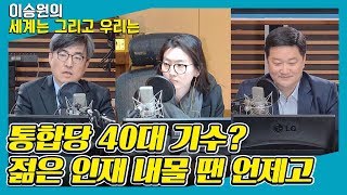 [정치 대회전] 통합당 40대 기수? 젊은 인재 내몰 땐 언제고 - 조대원 \u0026 김성회 [세계는 그리고 우리는]