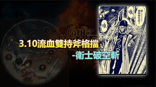 〔Path Of Exile POE 流亡黯道3.10〕流血雙持斧格擋-衛士破空斬