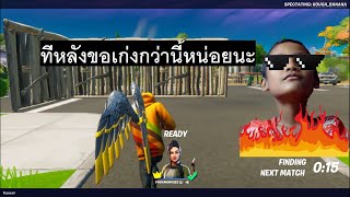 ทีหลังขอเก่งกว่านี้หน่อยนะ #fortnite