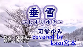 ♬ 垂雪 〜しずりゆき〜 / 可愛ゆみ // kazu宮本