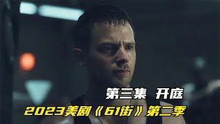 2023最新《61街2》三羅根安全度開庭日期來了，精彩的審判即將開始 #K迪電影解說 #懸疑片 #電影推薦 #影視解說 #影評