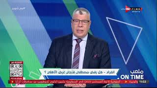 ملعب ONTime - هل رفض مصطفى فتحي عرض الأهلي؟