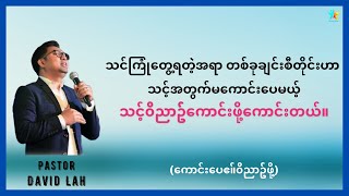 အရာအားလုံးဟာ သင့်၀ိညာဥ်ကောင်းဖို့ရန်အတွက် ဖြစ်လာတာဖြစ်တယ် | David Lah