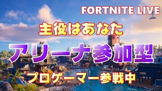 【フォートナイト】プロゲーマーと一緒にアリーナ参加型