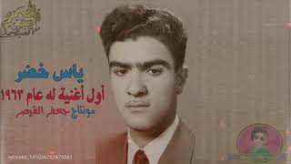 ياس خضر اول اغنية له عام 1963