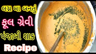 પંજાબી શાક પનીર બાહુબલી નવીજ રીતે લગ્નમાં બનતી  રેસિપી સંજયભાઈ શેઠ કમલેશ મોદી