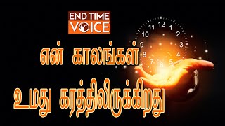 என் காலங்கள் உமது கரத்திலிருக்கிறது I END TIME VOICE