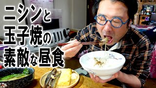 【和食最高】ニシンと玉子焼の素敵な昼食【飯動画】【飯テロ】