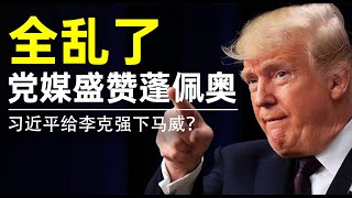 川普急眼：官媒盛赞蓬佩奥！中领馆阻唐娟自首？李克强遭遇下马威！林郑配合李登辉延后选举！（老北京茶馆/第353集/2020/08/01）