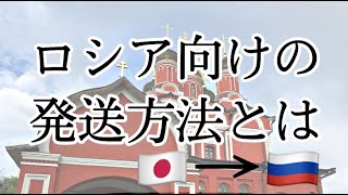 【eBay輸出】ロシア向けクーリエ国際発送を行う方法とは？ FedeX B2Cプログラム【イーベイ】