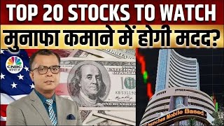 Top 20 Stocks Today: कौन से स्टॉक्स से बनेगा पैसा? | Seedha Sauda | Business News | CNBC Awaaz