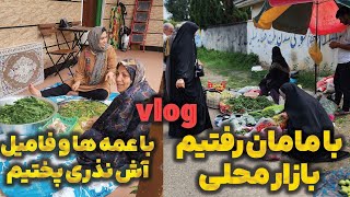 با مامان و زن عمو رفتیم بازار روز محلی با کمک عمه ها آش رشته نذری پختیم😁