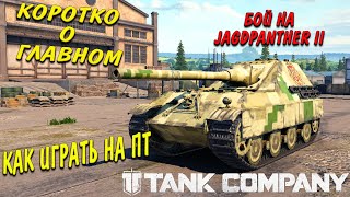 Tank Company // Коротко о главном // Как играть на ПТ // БОЙ НА Jagdpanther II #tankcompany #mrbill