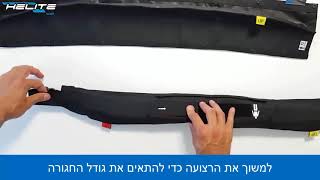 HIPSAFE by HELITE ISRAEL : HIP'SAFE איך להתאים את גודל חגורת